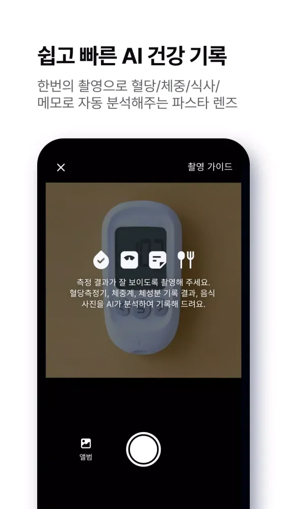 파스타 (PASTA) - 스마트한 혈당 관리应用截图