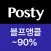 포스티