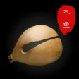 Wooden Fish - 木鱼念经助手 Wooden Fish - 木鱼念经助手