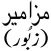 Mazameer