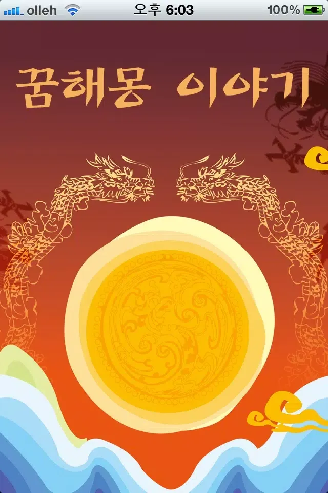 Captures d'écran de 꿈해몽 이야기