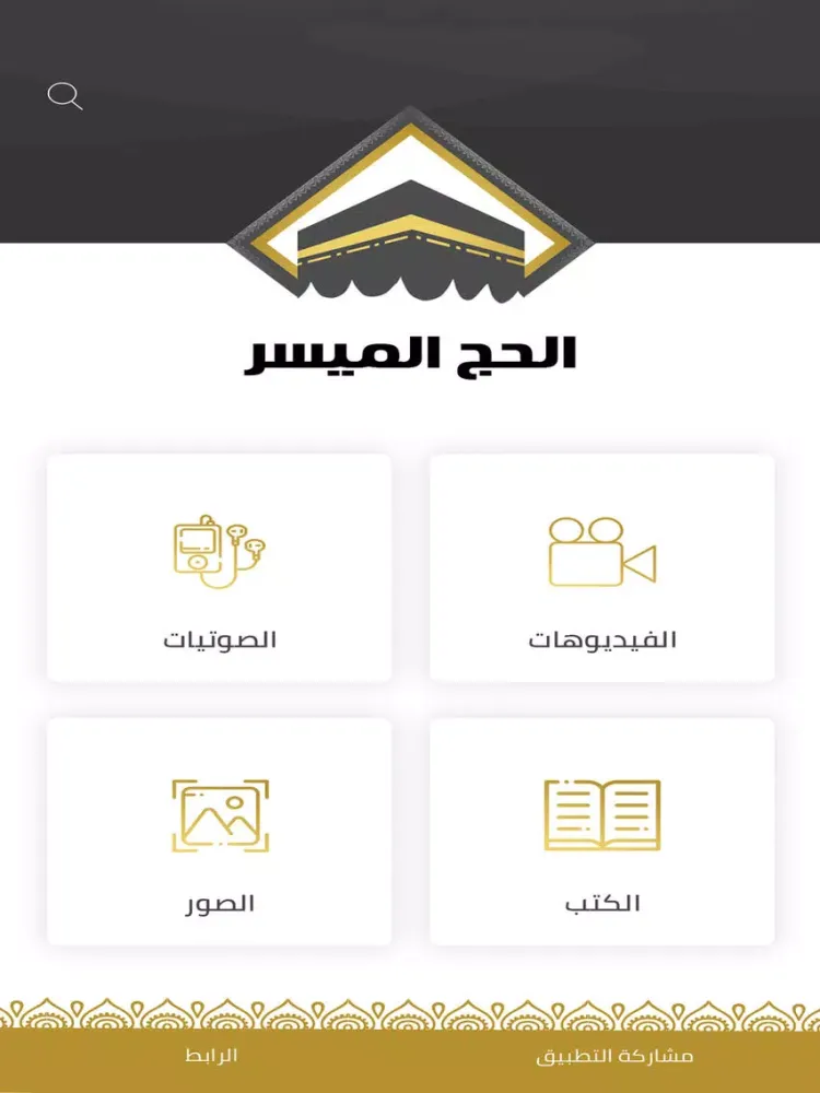 الحج الميسر iPad  स्क्रीनशॉट