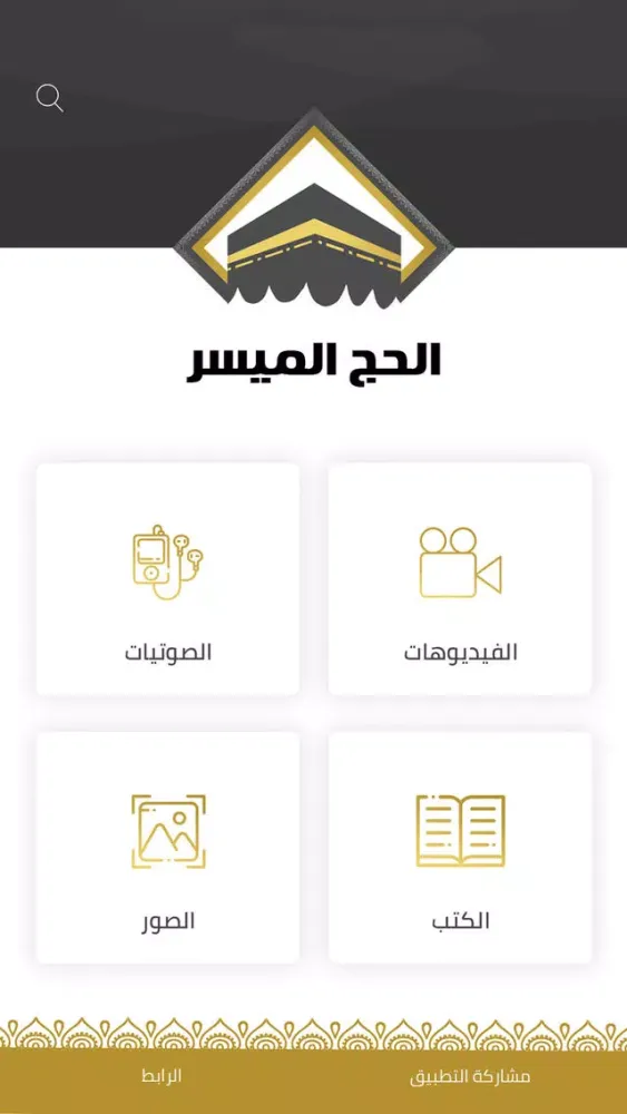 الحج الميسر स्क्रीनशॉट