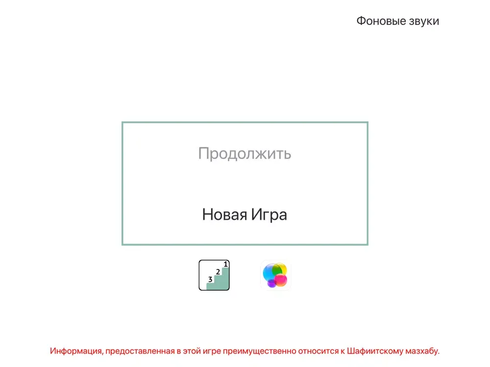 تصاویر Основы Ислама - Игра iPad 