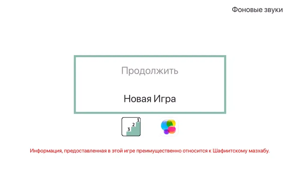 تصاویر Основы Ислама - Игра