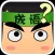 看图猜成语