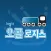 오콜 로지스 - 화물 접수 프로그램