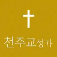 천주교성가