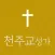 천주교성가