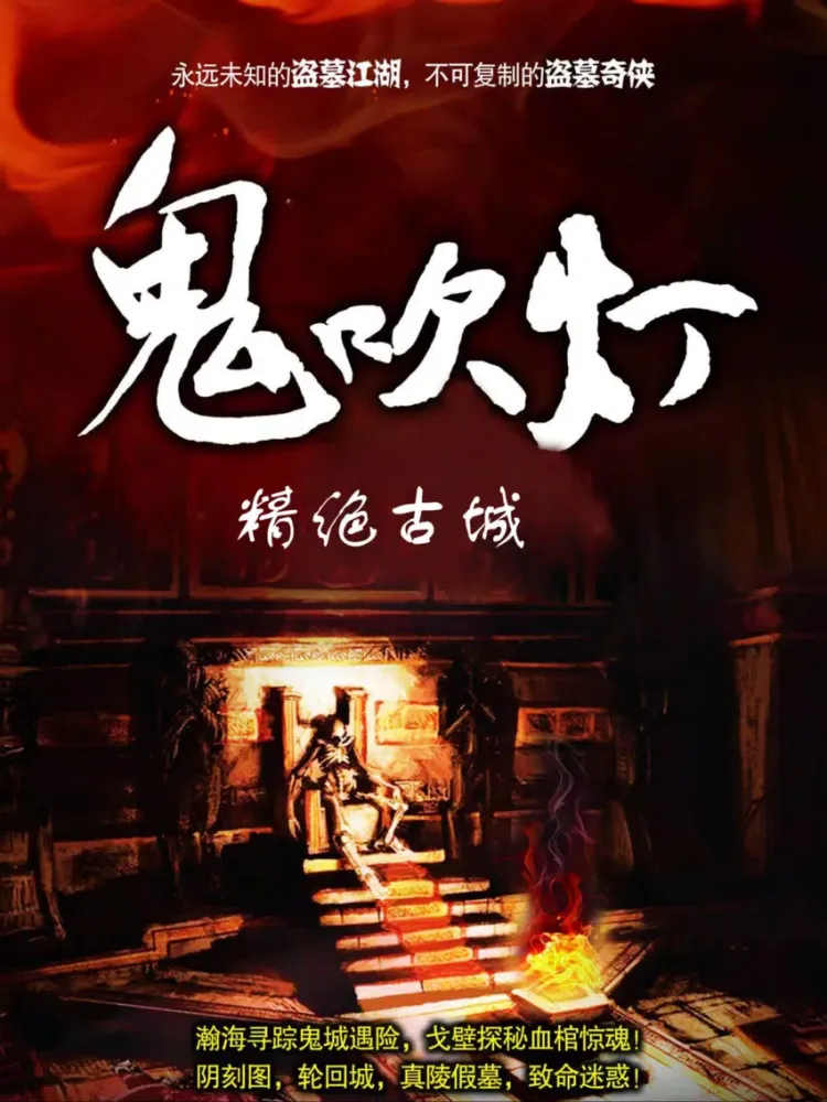 精绝古城-鬼吹灯精选全集-盗墓小说鼻祖 iPad 應用截圖