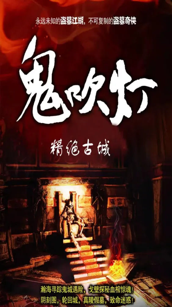 精绝古城-鬼吹灯精选全集-盗墓小说鼻祖應用截圖
