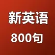 新英语800句-初级对话音频文本同步