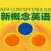 新概念英语全四册专业版-从零基础到流利口语