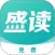 盛读