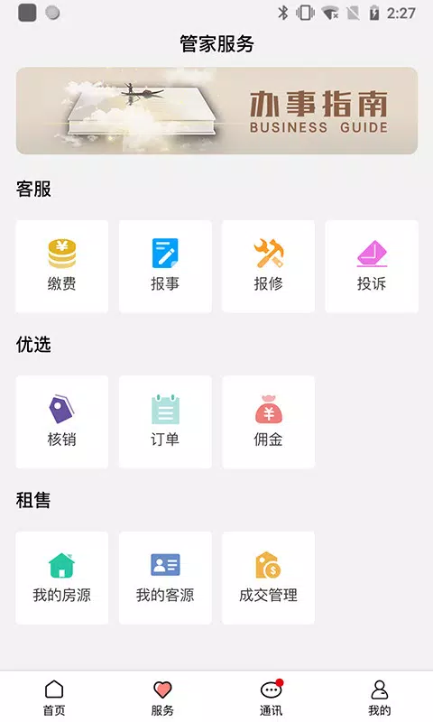 康云管家App-Screenshots2