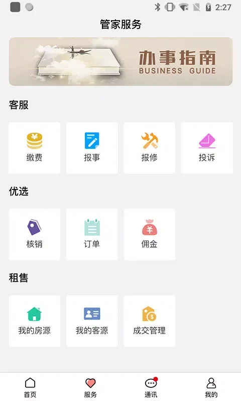 康云管家 स्क्रीनशॉट