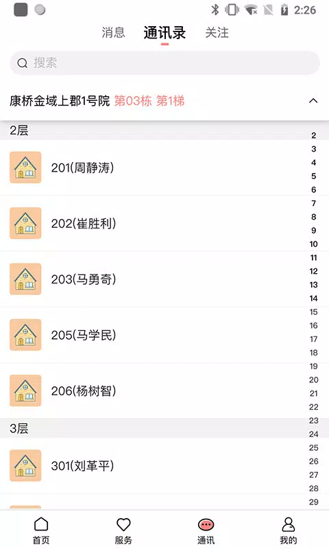 康云管家App-Screenshots3