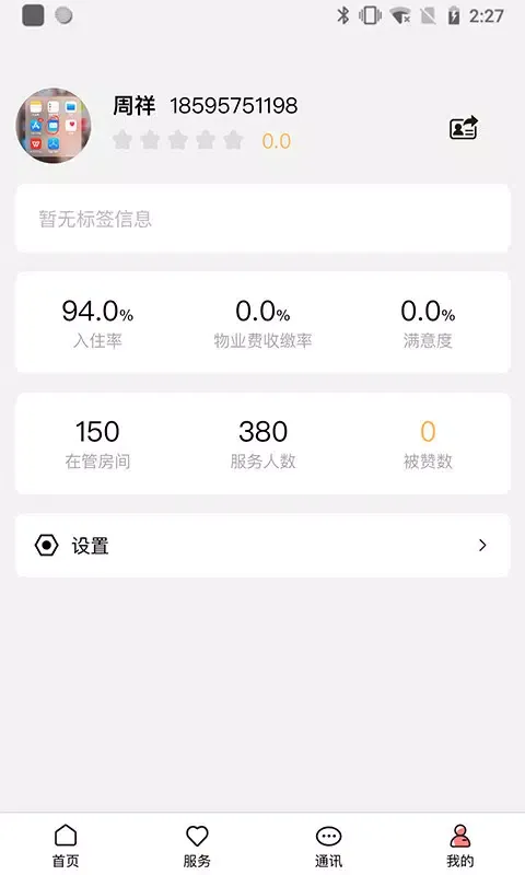 康云管家 स्क्रीनशॉट