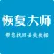 恢复大师