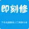 即刻修-上门修手机修电脑