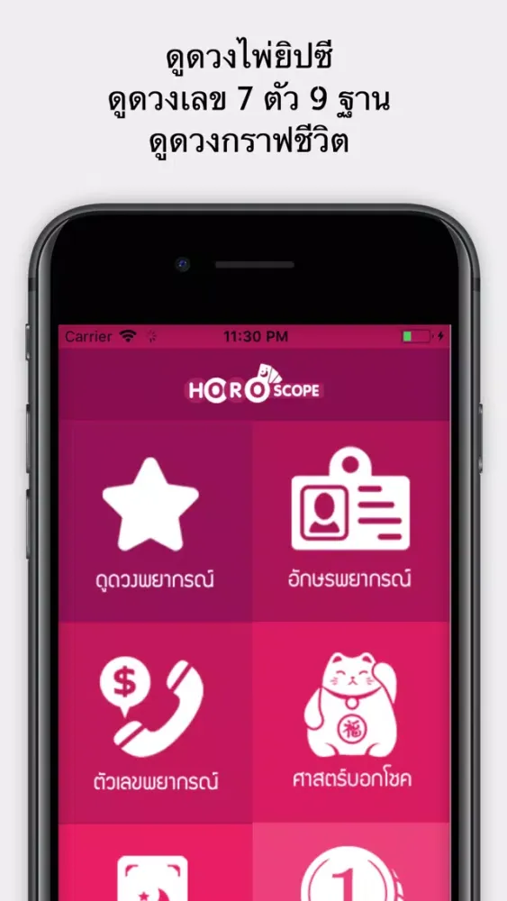 มหาหมอดู สุดยอดโหราศาสตร์ไทย应用截图