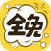 全免漫画的圖標