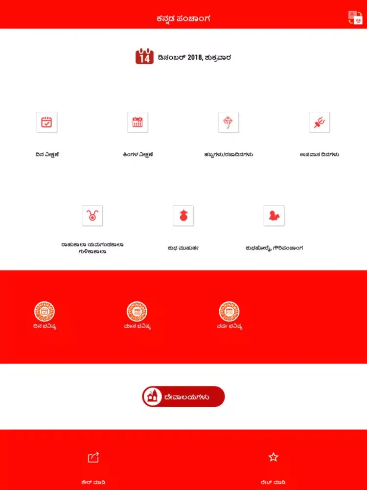 Kannada Panchang 2019 iPad  Screenshots