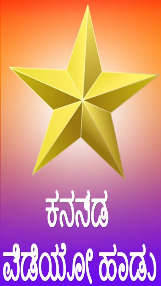 kannada songs : old video song Screenshots