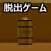 脱出ゲーム LITE ESCAPE 2