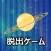 脱出ゲーム LITE ESCAPE 5