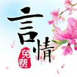 免费言情小说书城 - 追书神器,每日更新