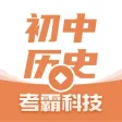 初中历史-考霸同步辅导课堂