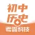 初中历史-考霸同步辅导课堂