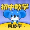 初中数学-考霸同步辅导复习