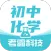初中化学