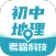 初中地理