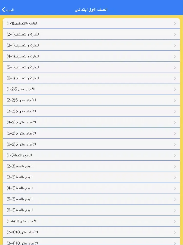 Zrzuty ekranu رياضيات المدرسة الابتدائية iPad 