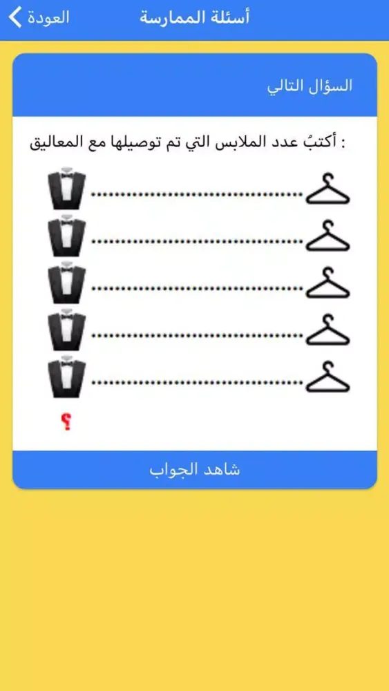 Zrzuty ekranu رياضيات المدرسة الابتدائية