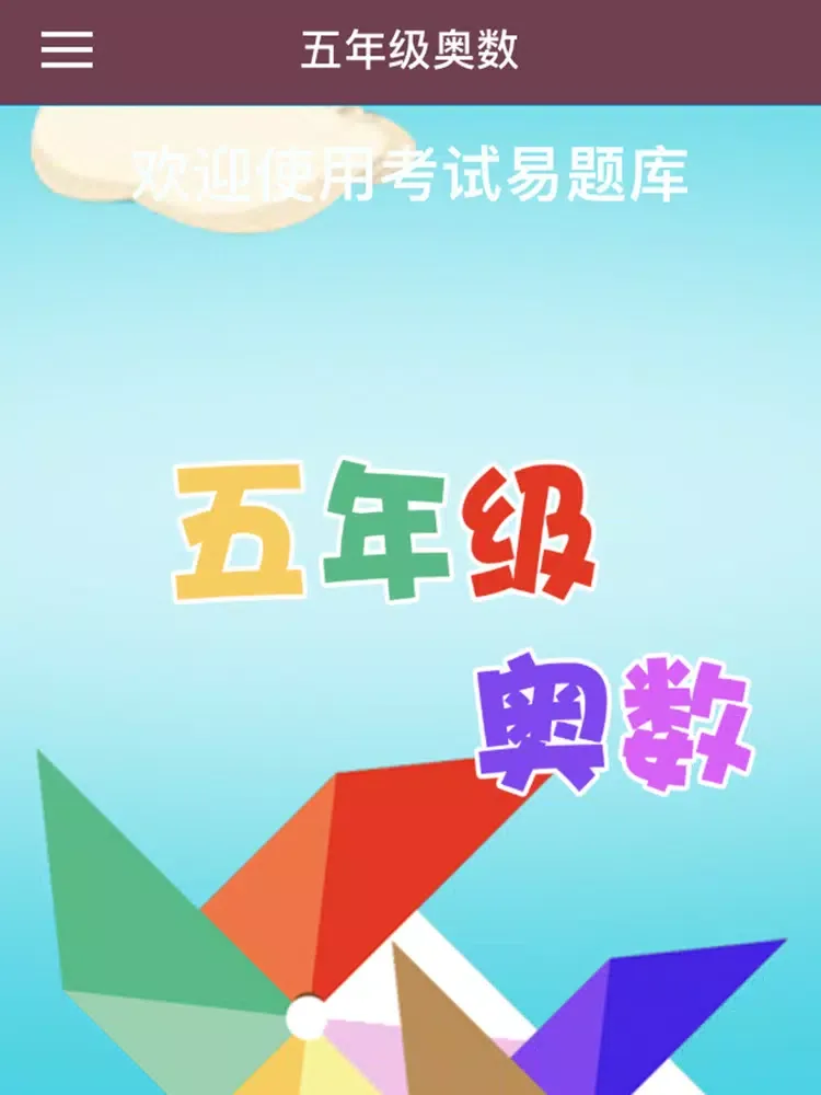 五年级奥数-小学数学试题库 iPad  स्क्रीनशॉट