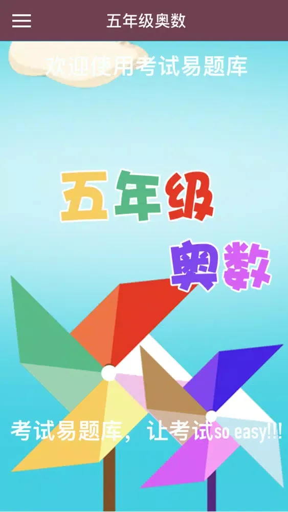 五年级奥数-小学数学试题库 स्क्रीनशॉट