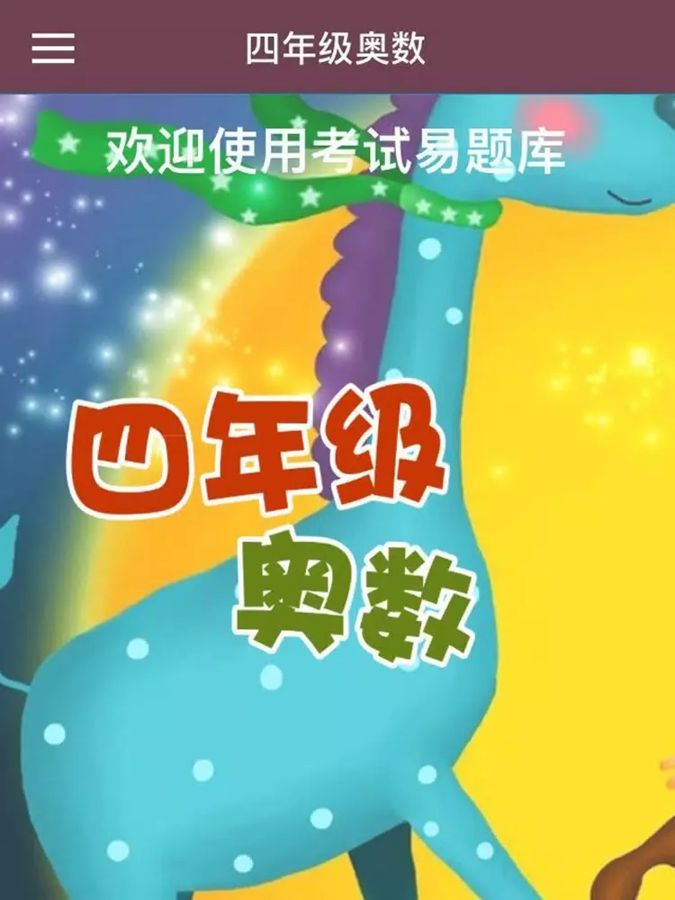 Screenshot di 四年级奥数-小学数学试题库 iPad 