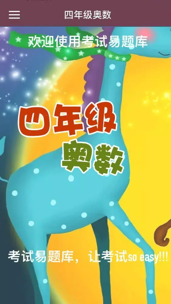 Screenshot di 四年级奥数-小学数学试题库