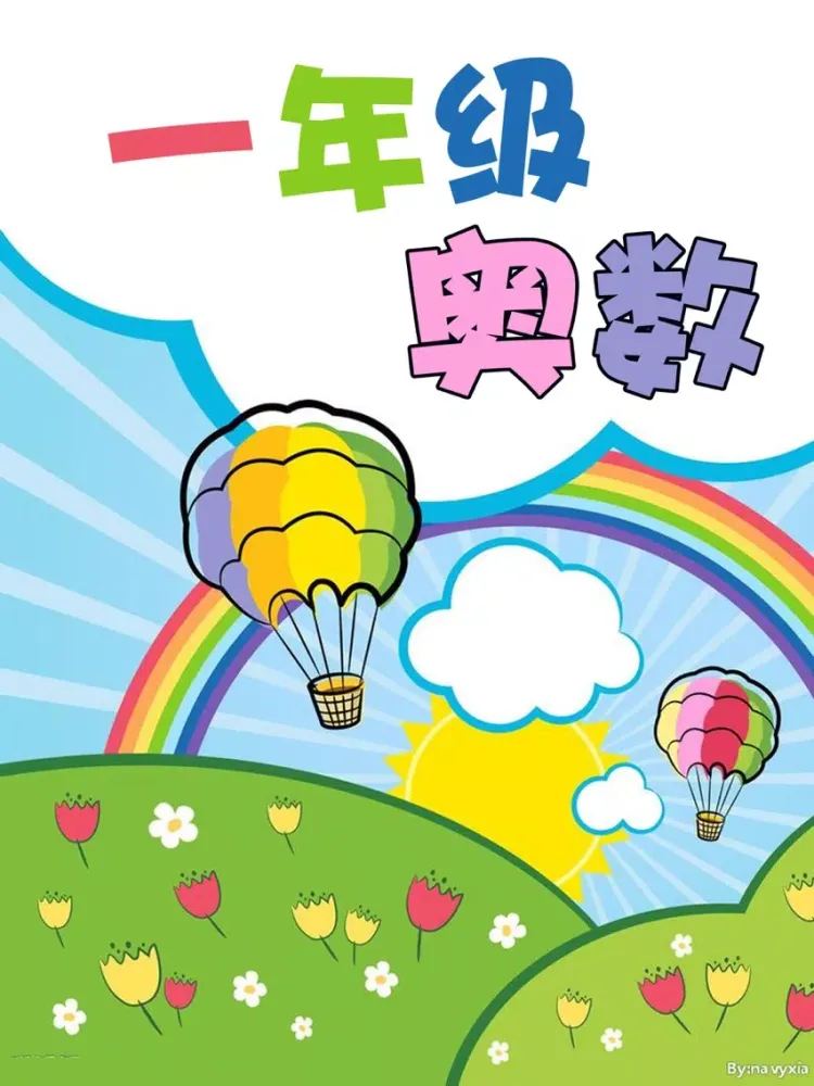 Tangkapan skrin 一年级奥数 iPad 