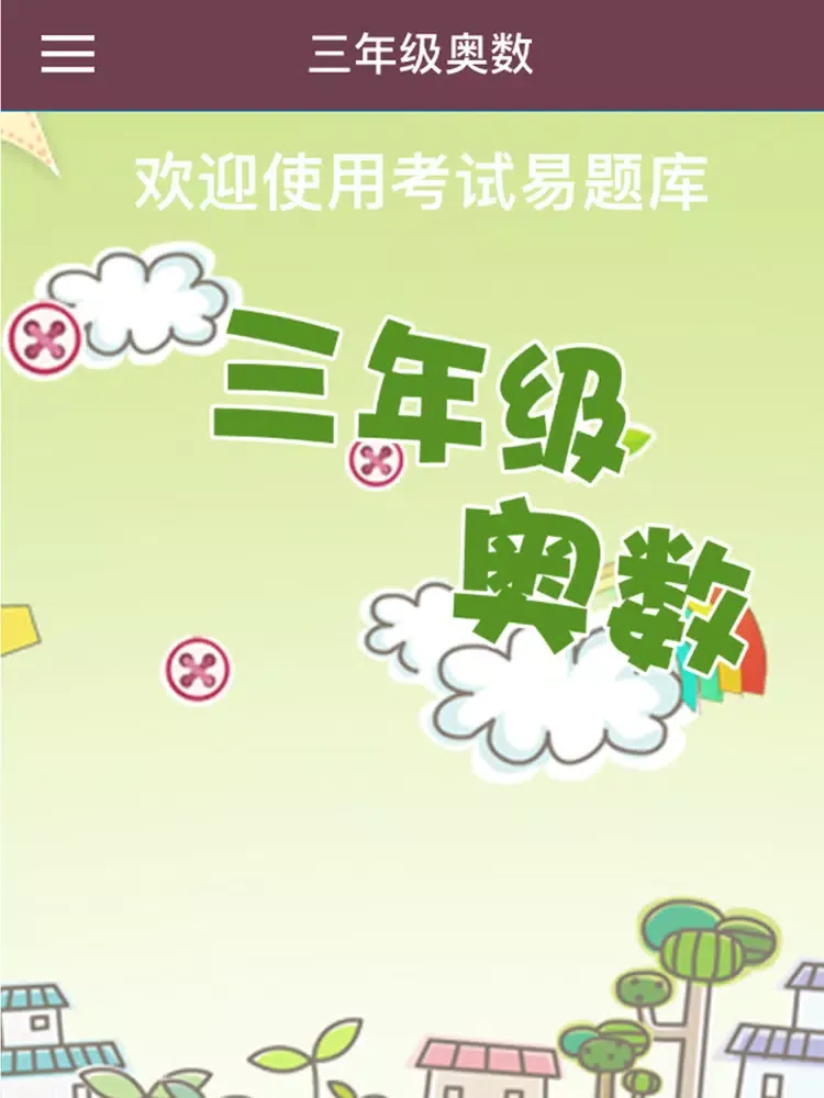 三年级奥数-小学数学试题库 iPad 应用截图