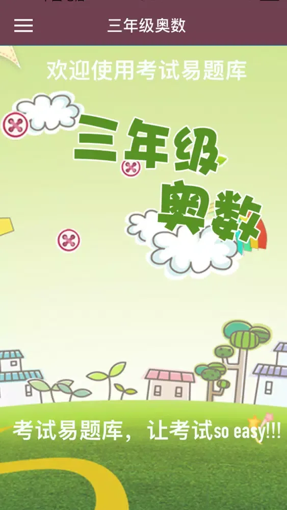 三年级奥数-小学数学试题库应用截图