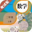 二年级数学上册-小学数学同步练习 二年级数学上册-小学数学同步练习