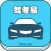 驾考易—驾校学车一点通