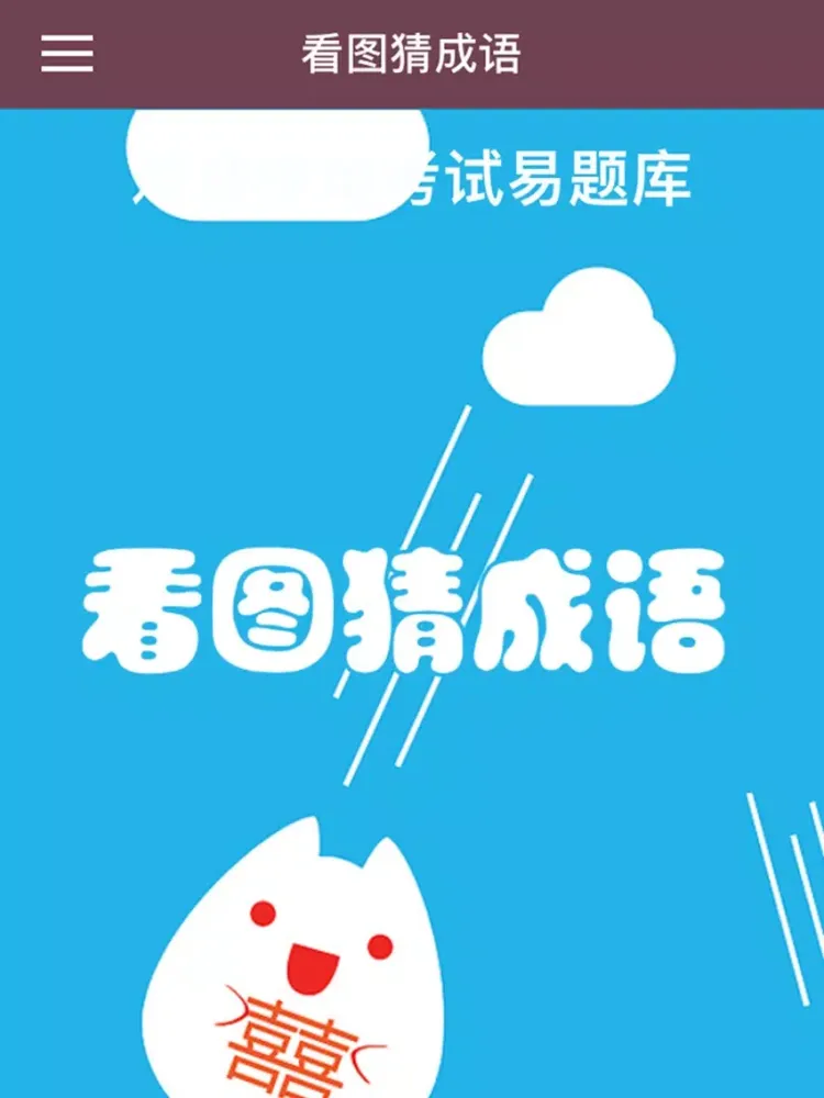 Скриншоты 看图猜成语-全民疯狂猜成语 iPad 