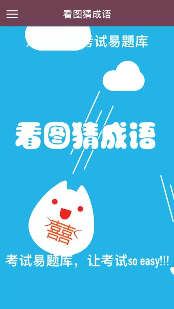 Скриншоты 看图猜成语-全民疯狂猜成语
