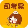 司考易-免费司法考试真题库
